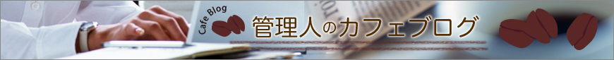 カフェブログバナー