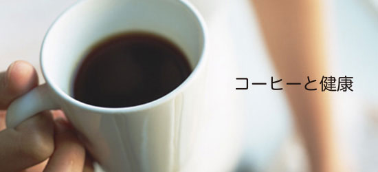 コーヒーを知る