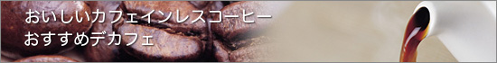 おすすめデカフェ